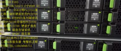 專業存儲解決方案 全面解析富士通DX系列存儲柜、整機及配件批發