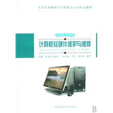 計(jì)算機(jī)軟硬件維護(hù)與維修 從理論到實(shí)踐的橋梁