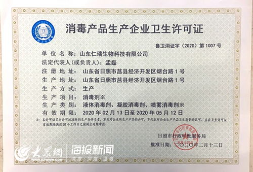 戰疫情，與時間賽跑 山東仁瑞生物科技48小時獲證，消毒劑一周內上市